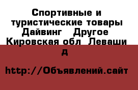 Спортивные и туристические товары Дайвинг - Другое. Кировская обл.,Леваши д.